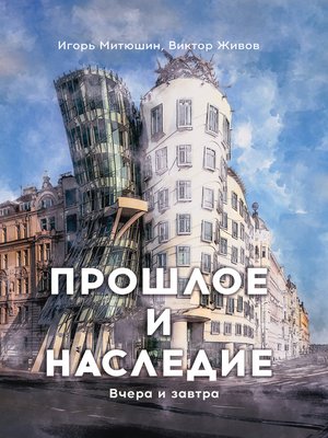 cover image of Прошлое и наследие. Вчера и завтра